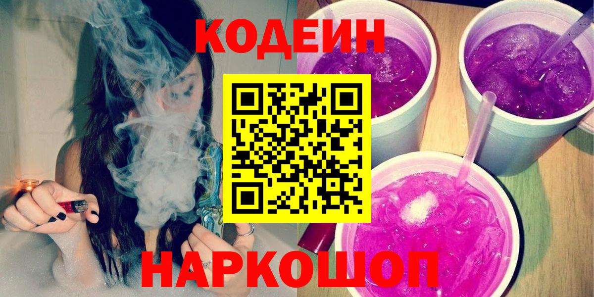Малгобек  Кодеин Purple Drank  Вход с VPN 